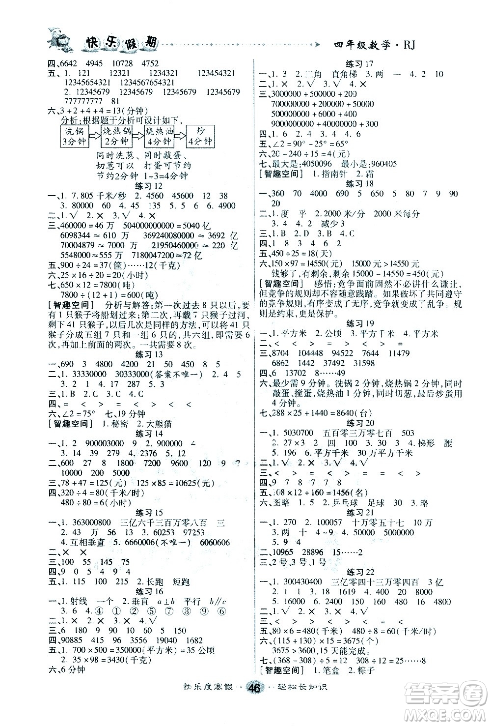 太白文藝出版社2021寒假作業(yè)快樂假期四年級數(shù)學人教版答案