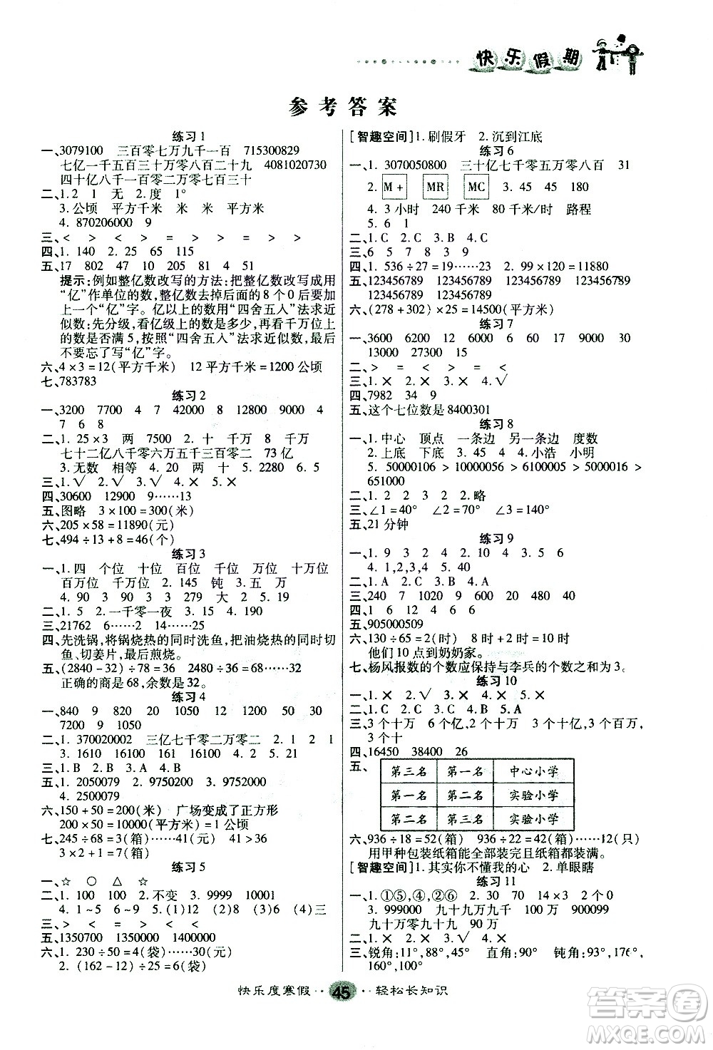 太白文藝出版社2021寒假作業(yè)快樂假期四年級數(shù)學人教版答案