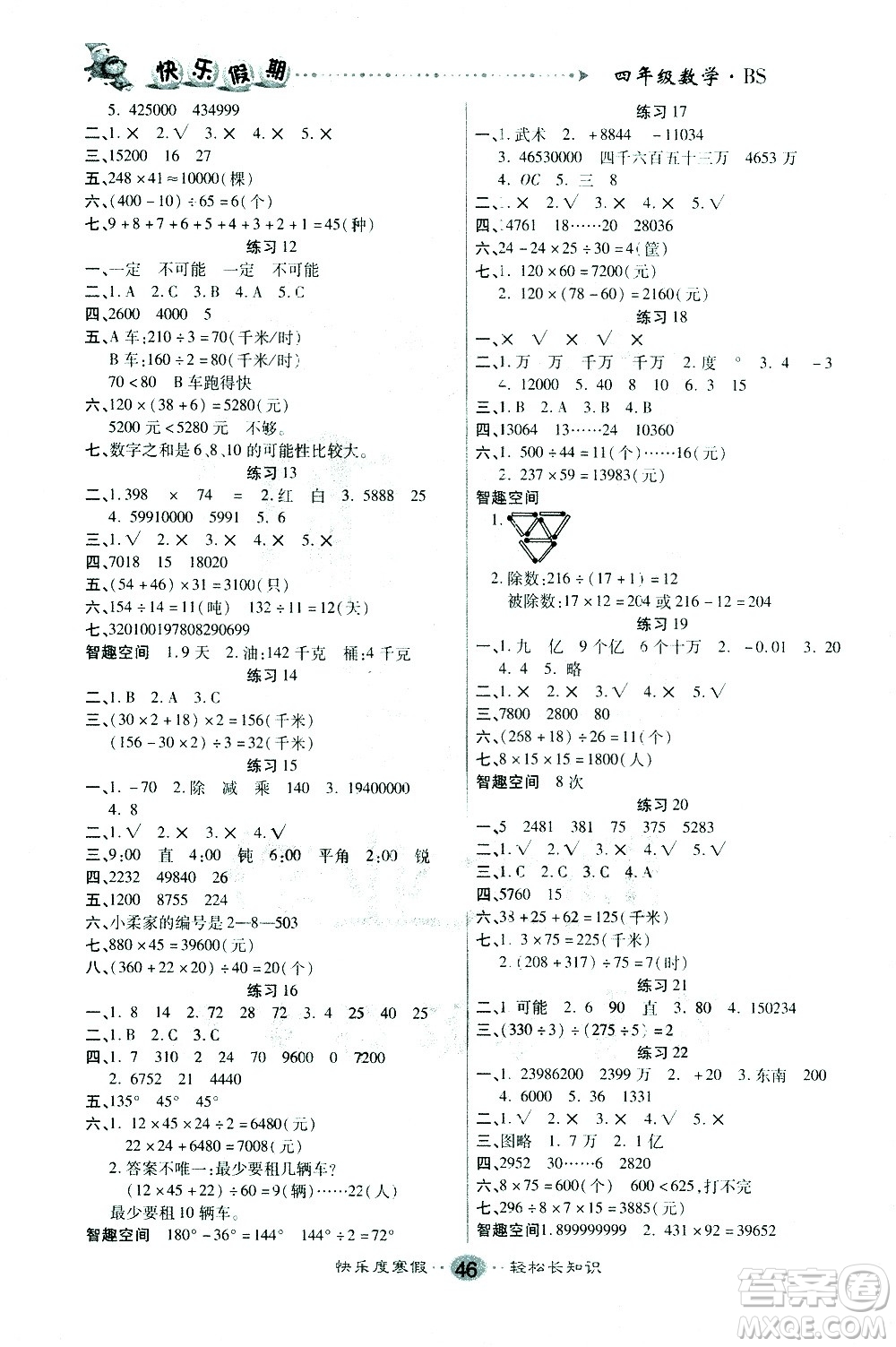 太白文藝出版社2021寒假作業(yè)快樂假期四年級數(shù)學北師版答案