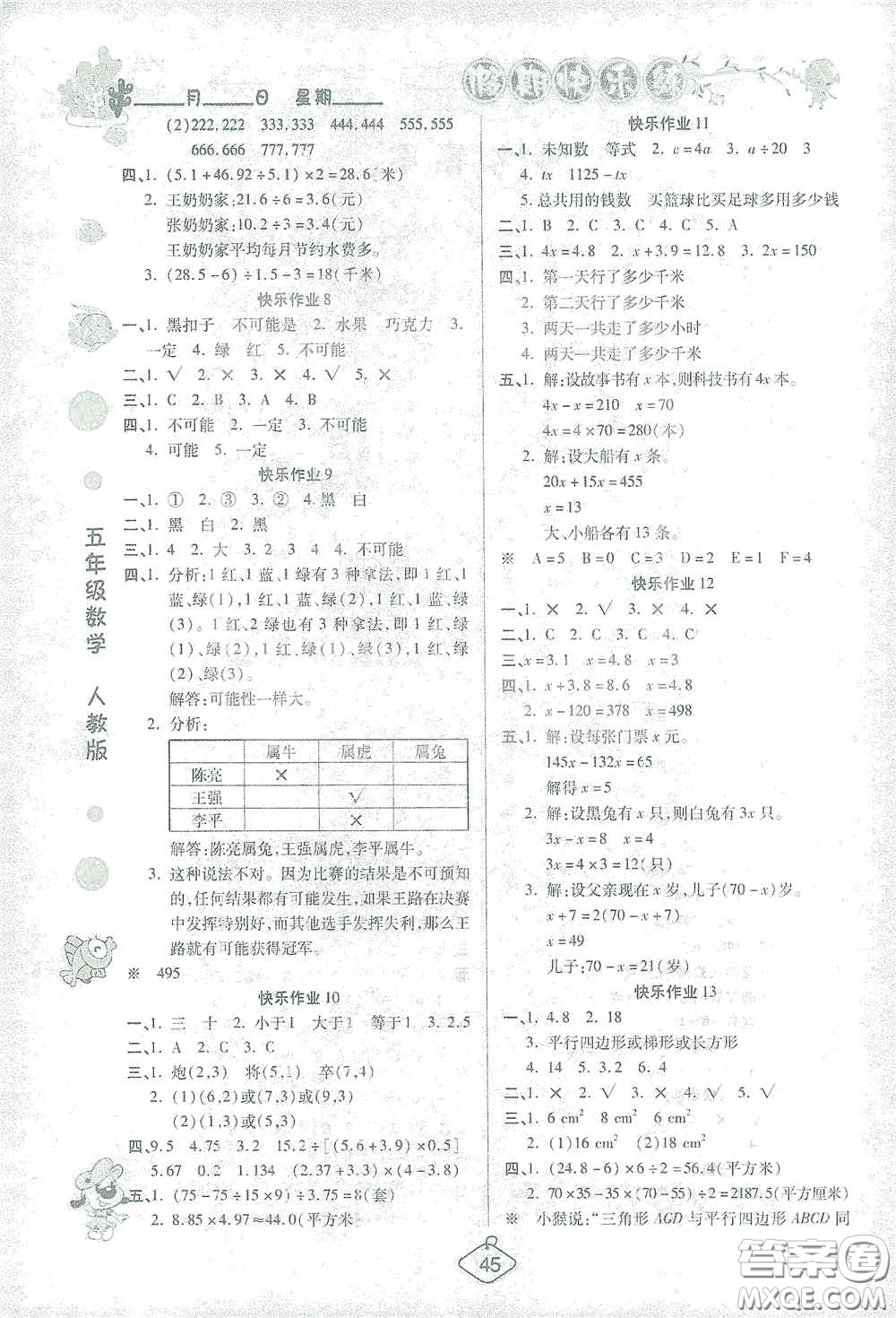 西安出版社2021年榮桓教育寒假作業(yè)假期快樂練五年級數(shù)學(xué)人教版答案