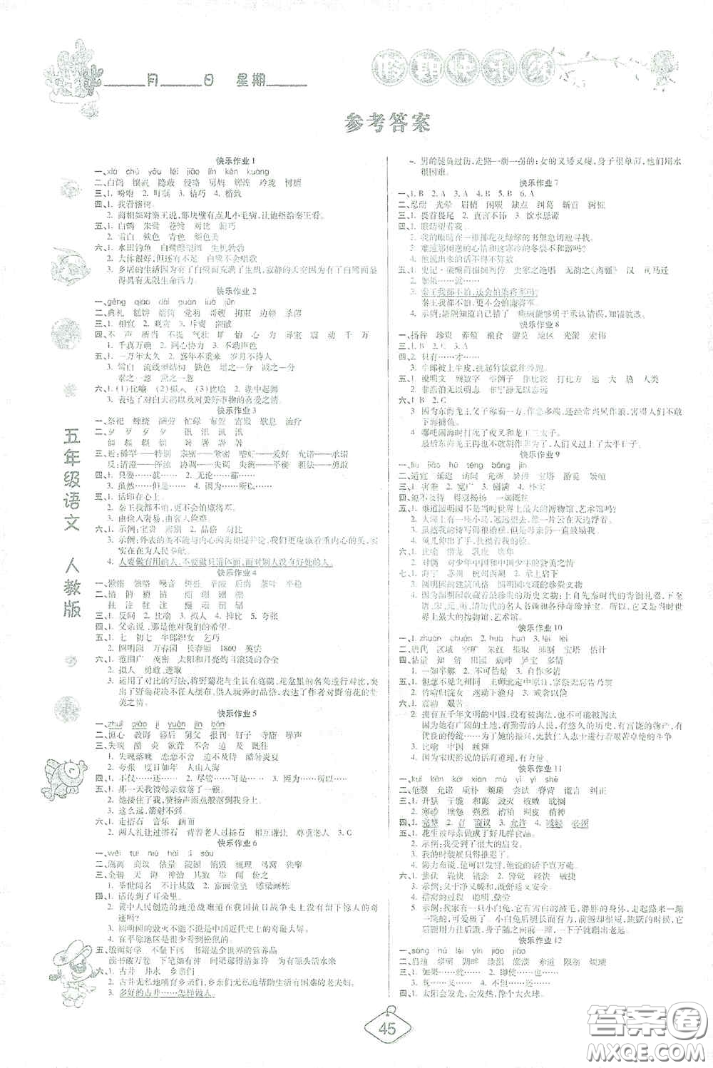 西安出版社2021年榮桓教育寒假作業(yè)假期快樂(lè)練五年級(jí)語(yǔ)文人教版答案