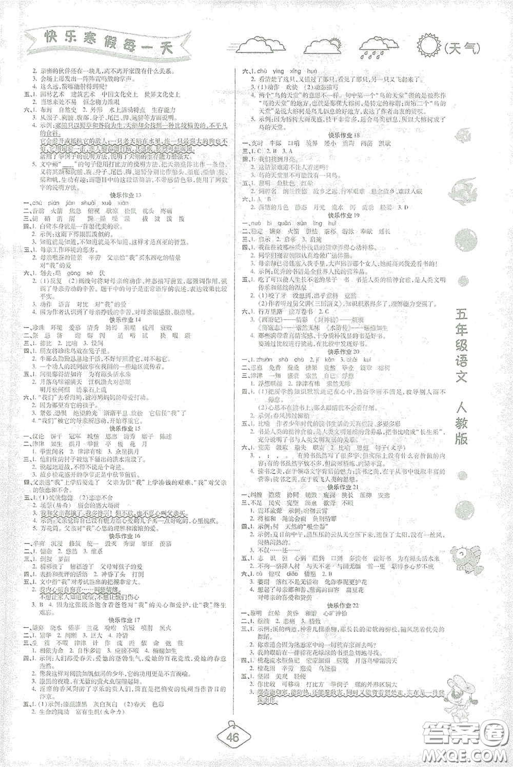 西安出版社2021年榮桓教育寒假作業(yè)假期快樂(lè)練五年級(jí)語(yǔ)文人教版答案