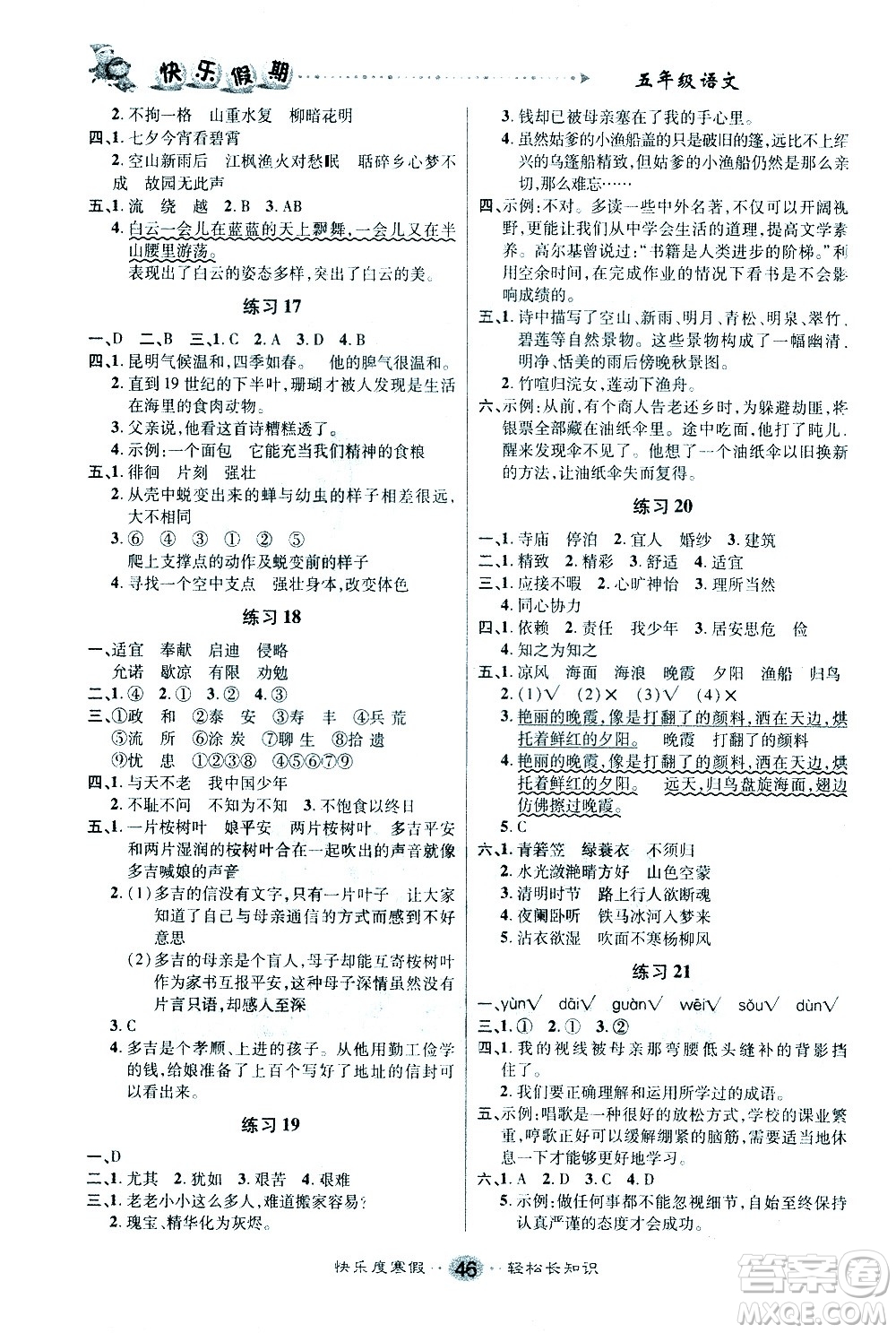 太白文藝出版社2021寒假作業(yè)快樂假期五年級語文人教版答案