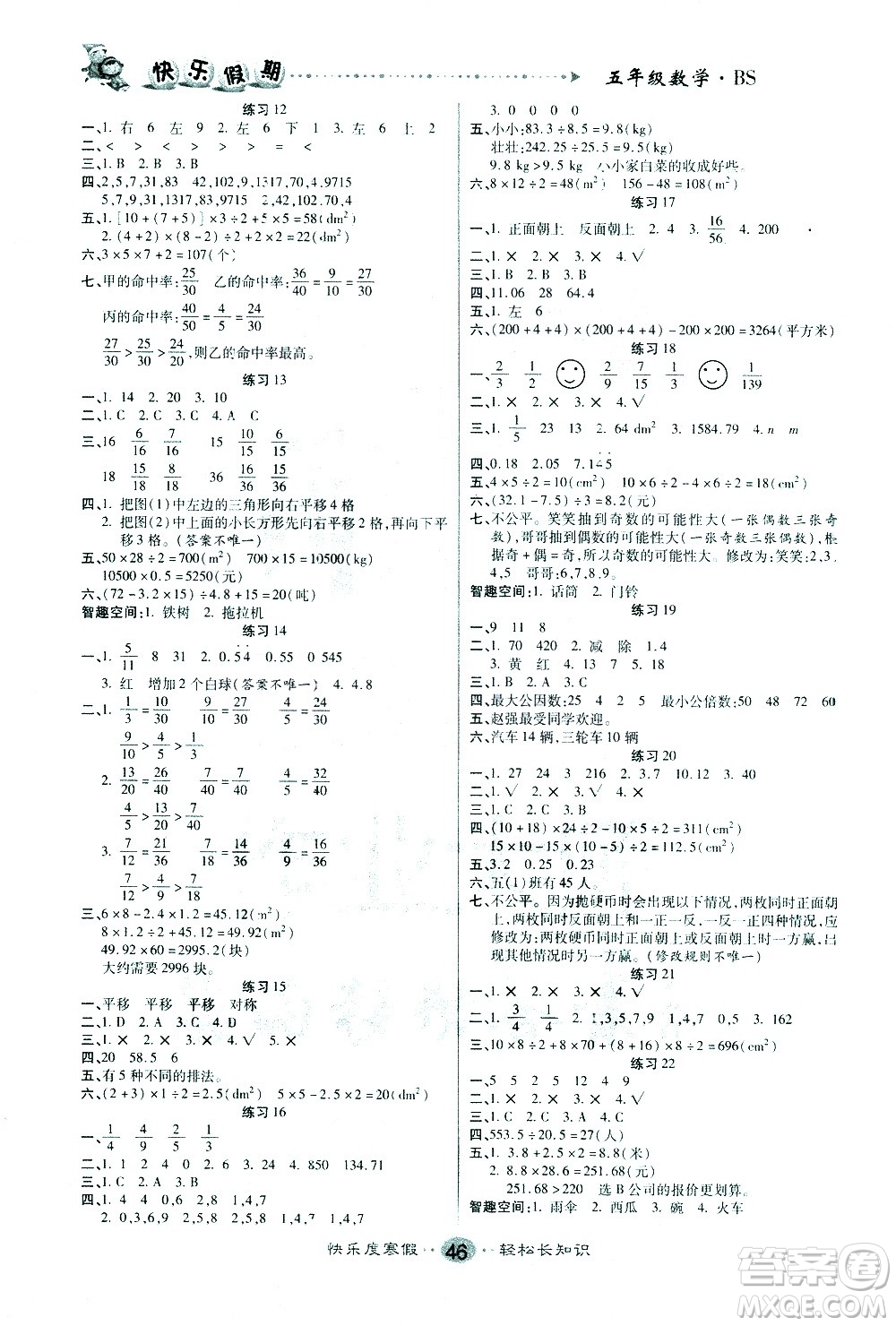 太白文藝出版社2021寒假作業(yè)快樂假期五年級(jí)數(shù)學(xué)北師版答案