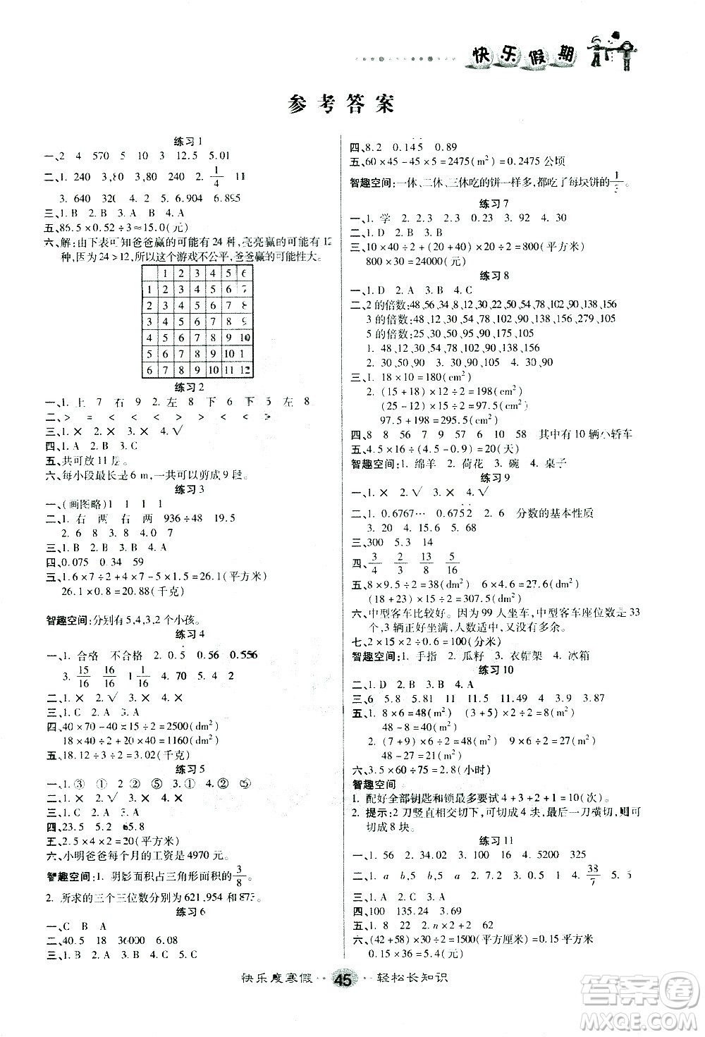 太白文藝出版社2021寒假作業(yè)快樂假期五年級(jí)數(shù)學(xué)北師版答案