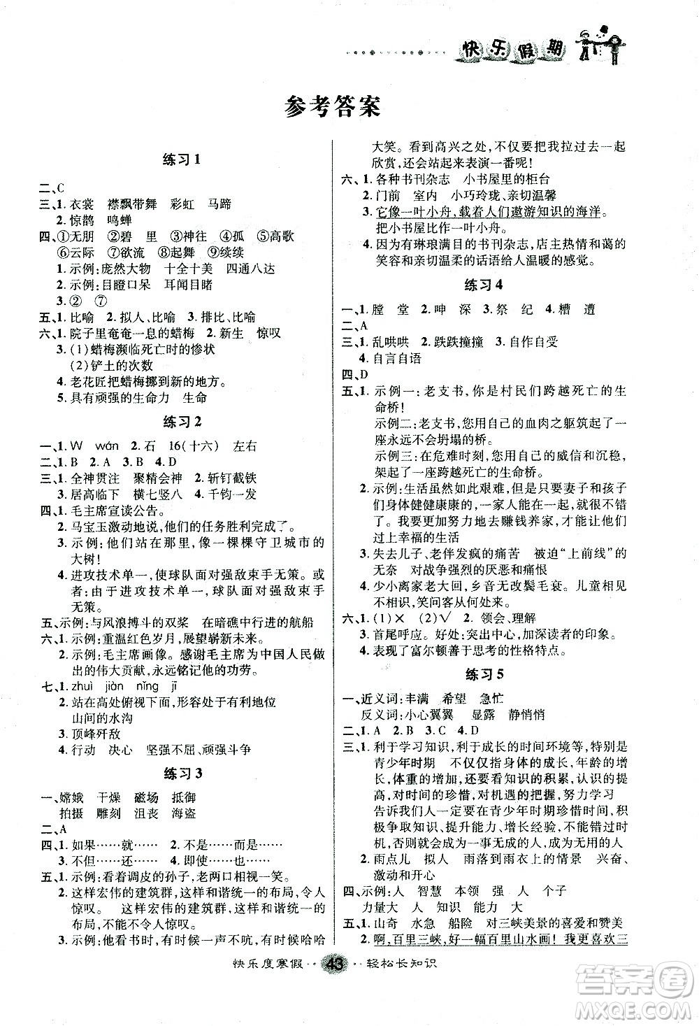 太白文藝出版社2021寒假作業(yè)快樂假期六年級語文人教版答案