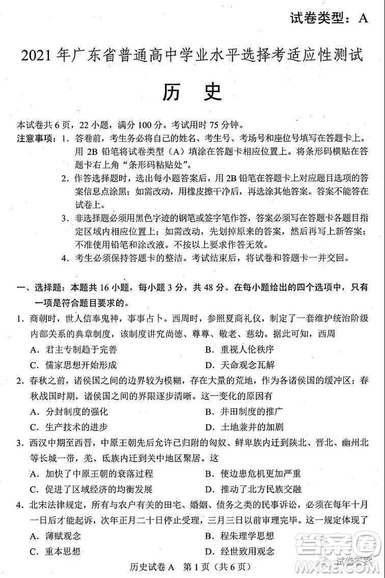 2021年廣東省普通高中學業(yè)水平選擇考適應性測試歷史試題及答案