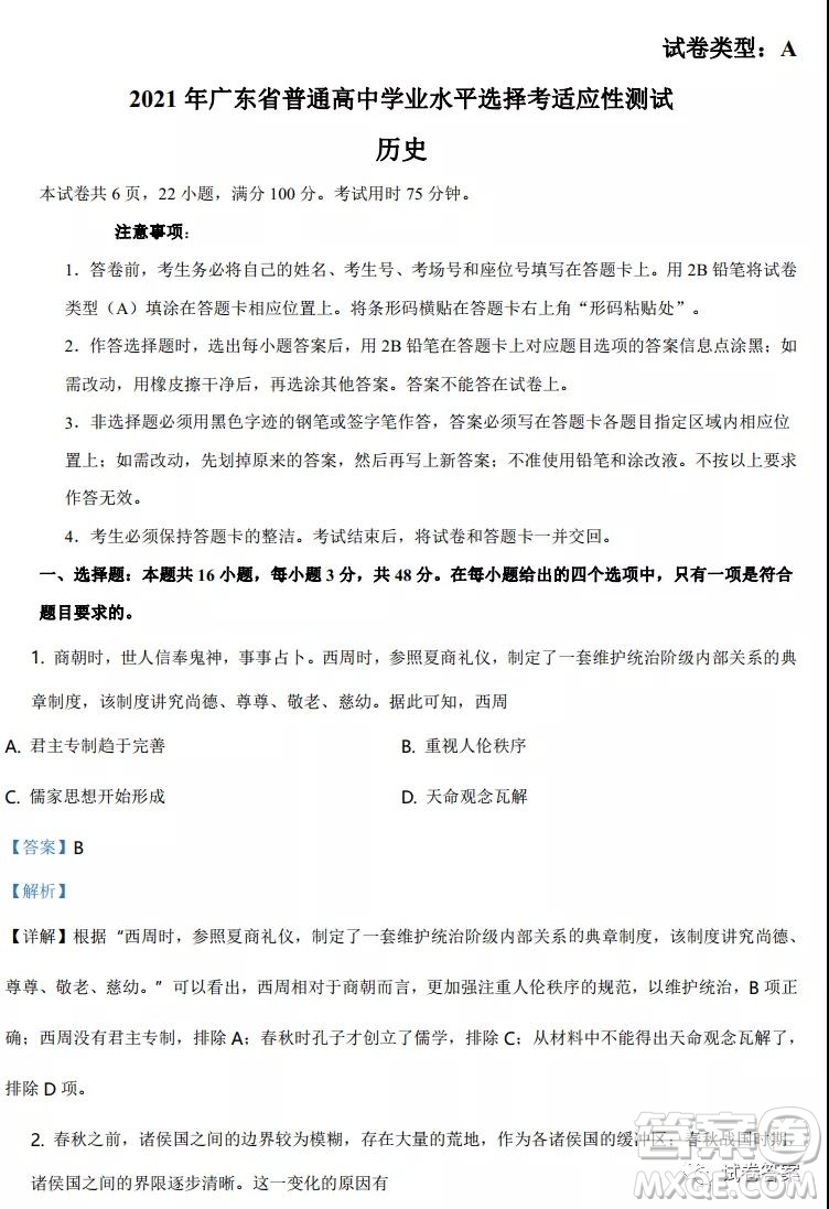 2021年廣東省普通高中學業(yè)水平選擇考適應性測試歷史試題及答案