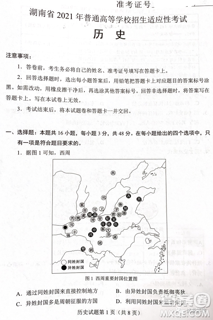 湖南省2021年普通高等學(xué)校招生適應(yīng)性考試歷史試題及答案