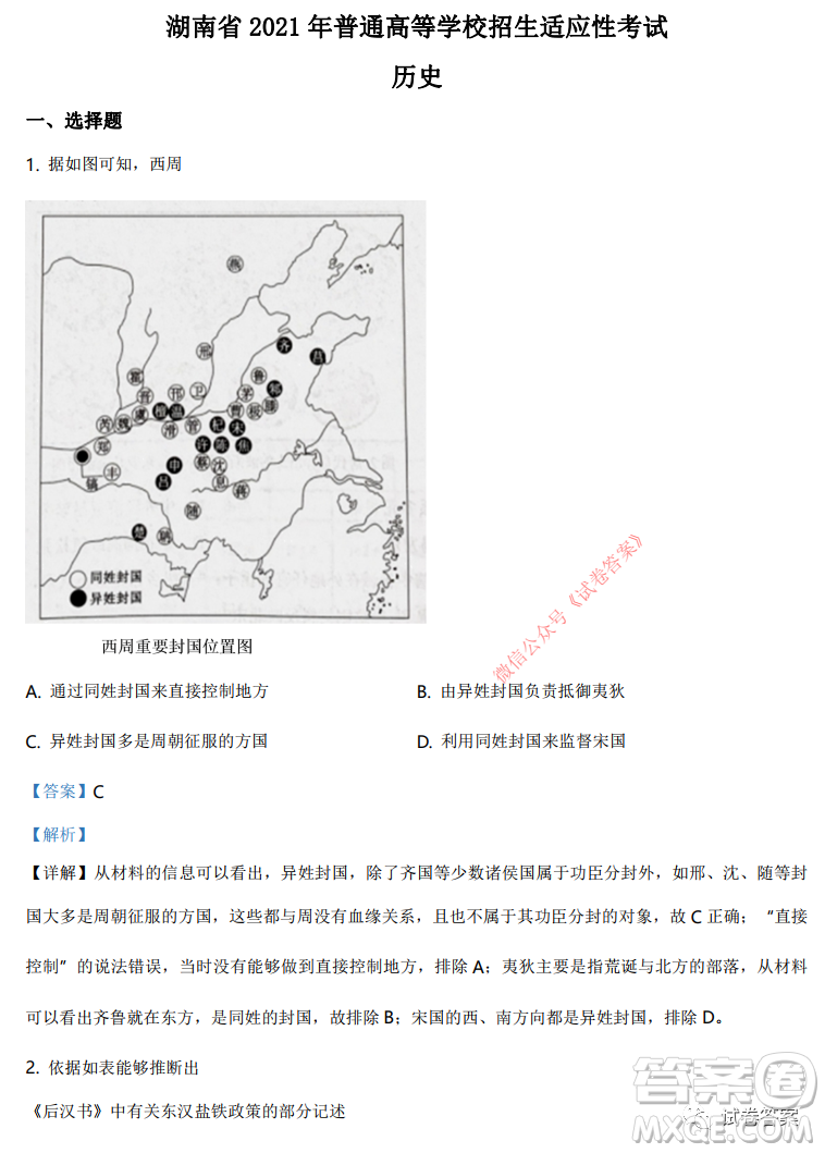 湖南省2021年普通高等學(xué)校招生適應(yīng)性考試歷史試題及答案