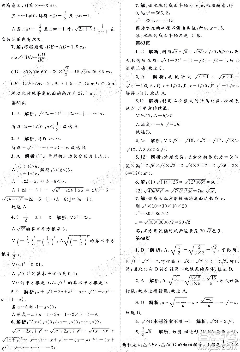 黑龍江少年兒童出版社2021寒假Happy假日五四學(xué)制八年級(jí)數(shù)學(xué)人教版答案