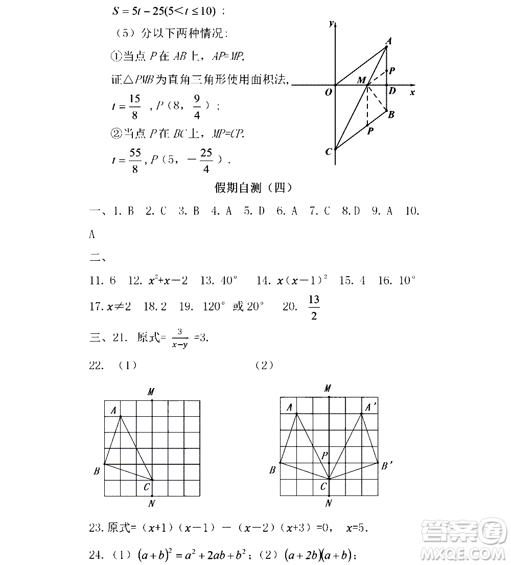 黑龍江少年兒童出版社2021寒假Happy假日五四學(xué)制八年級(jí)數(shù)學(xué)人教版答案