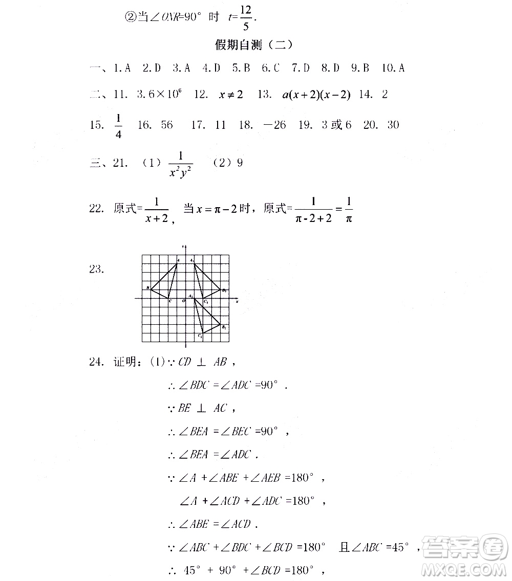 黑龍江少年兒童出版社2021寒假Happy假日五四學(xué)制八年級(jí)數(shù)學(xué)人教版答案