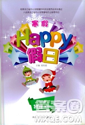 黑龍江少年兒童出版社2021寒假Happy假日九年級(jí)物理教科版答案