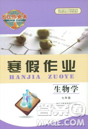 湖北教育出版社2021長(zhǎng)江作業(yè)本寒假作業(yè)七年級(jí)生物學(xué)人教版答案