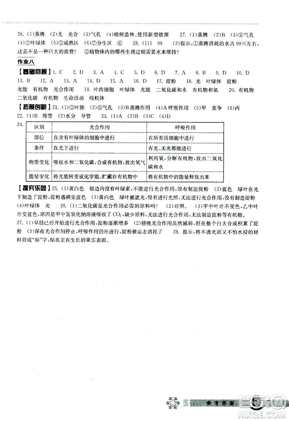 湖北教育出版社2021長(zhǎng)江作業(yè)本寒假作業(yè)七年級(jí)生物學(xué)人教版答案