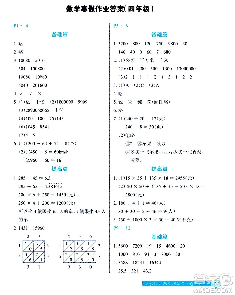 長江少年兒童出版社2021數(shù)學(xué)寒假作業(yè)四年級通用版答案