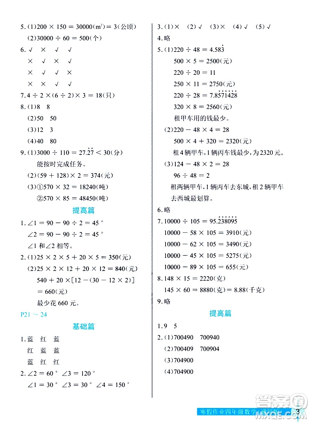 長江少年兒童出版社2021數(shù)學(xué)寒假作業(yè)四年級通用版答案