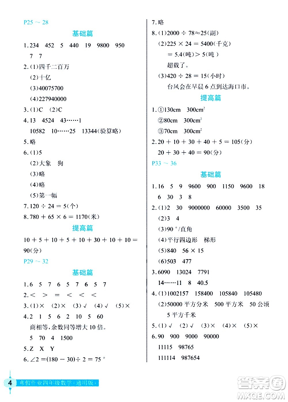 長江少年兒童出版社2021數(shù)學(xué)寒假作業(yè)四年級通用版答案