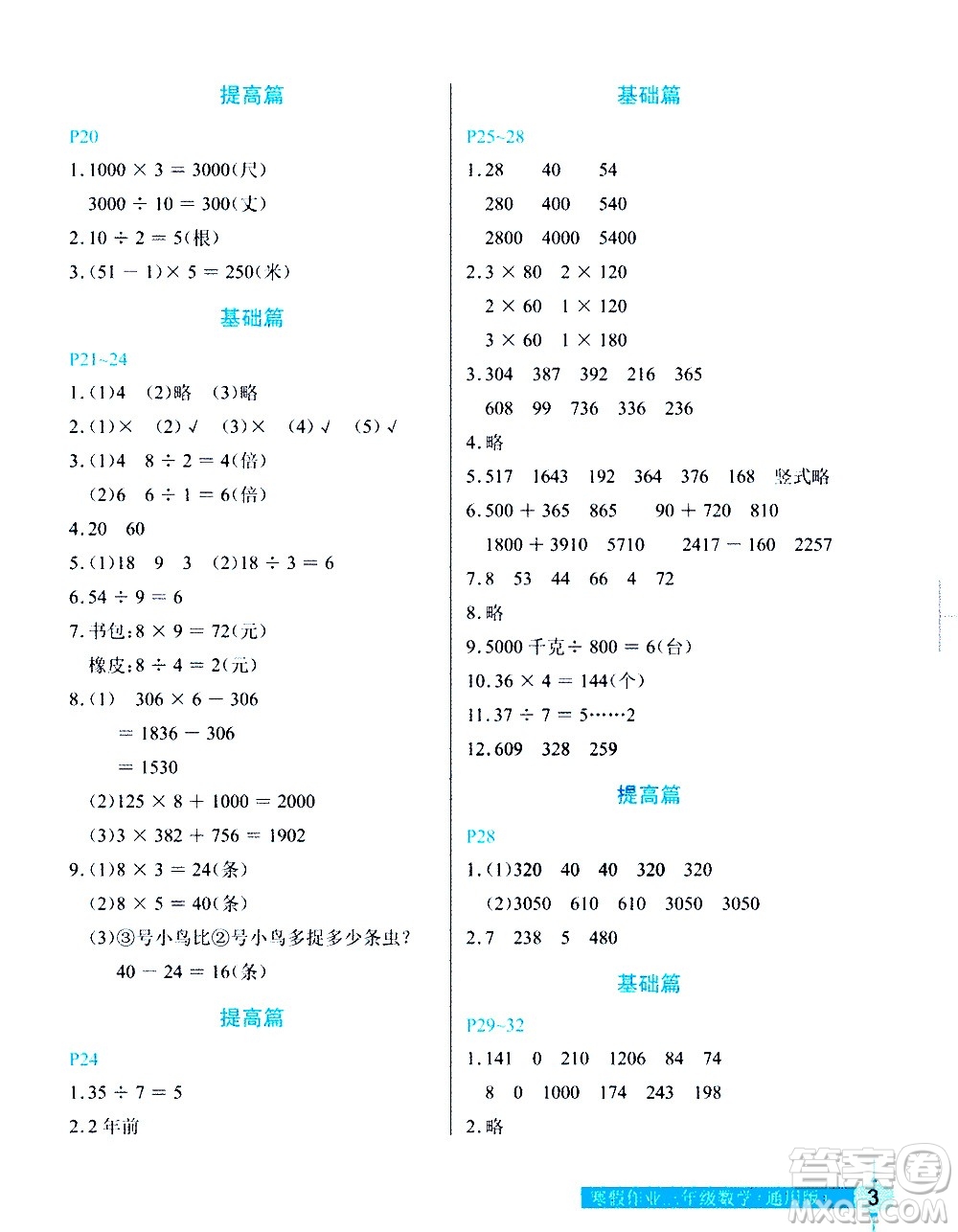 長江少年兒童出版社2021數(shù)學(xué)寒假作業(yè)三年級(jí)通用版答案