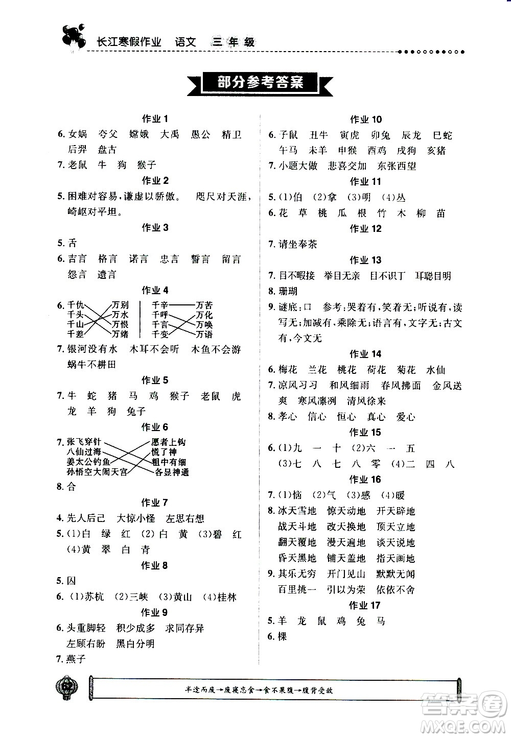 崇文書局2021長(zhǎng)江寒假作業(yè)三年級(jí)語(yǔ)文人教版答案