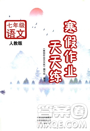 ?文心出版社2021寒假作業(yè)天天練七年級語文人教版答案