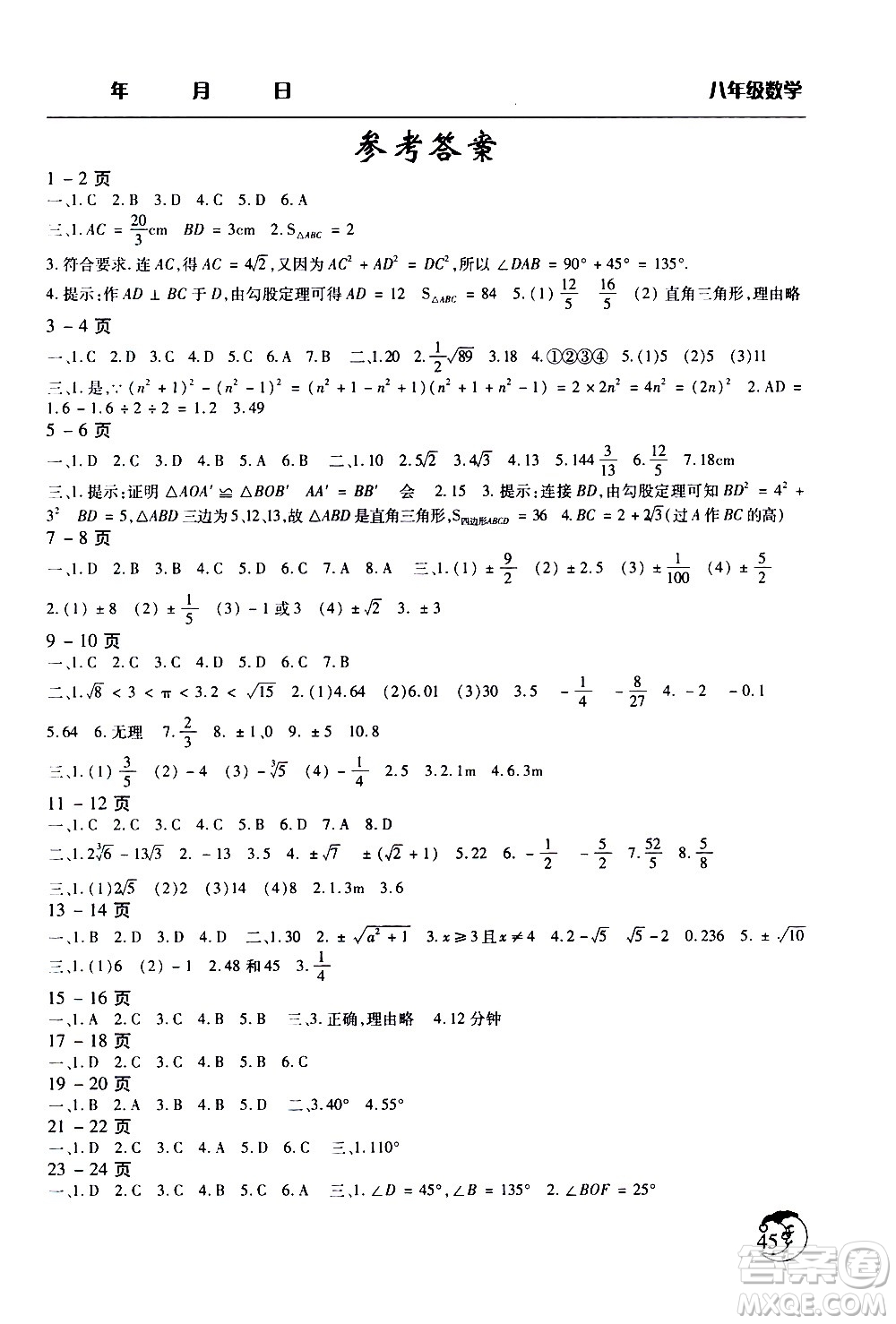 ?文心出版社2021寒假作業(yè)天天練八年級數(shù)學通用版答案