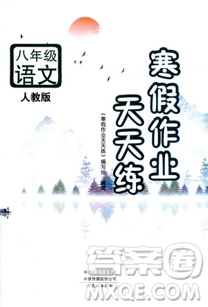 ?文心出版社2021寒假作業(yè)天天練八年級語文人教版答案