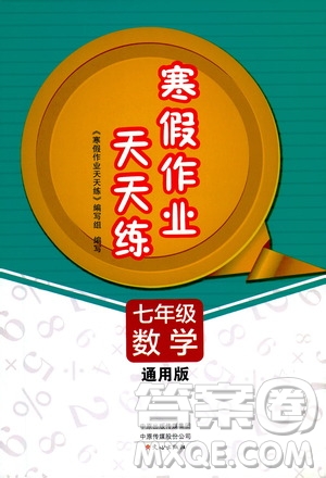 ?文心出版社2021寒假作業(yè)天天練七年級數(shù)學(xué)通用版答案