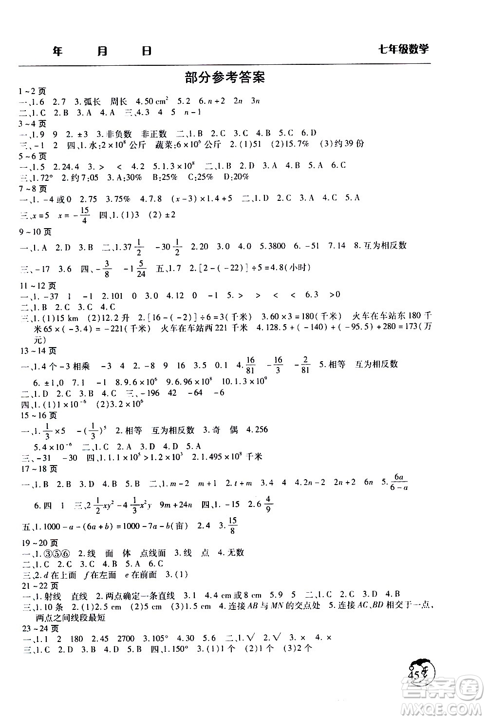 ?文心出版社2021寒假作業(yè)天天練七年級數(shù)學(xué)通用版答案