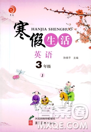 河北美術(shù)出版社2021寒假生活英語(yǔ)三年級(jí)冀教版答案