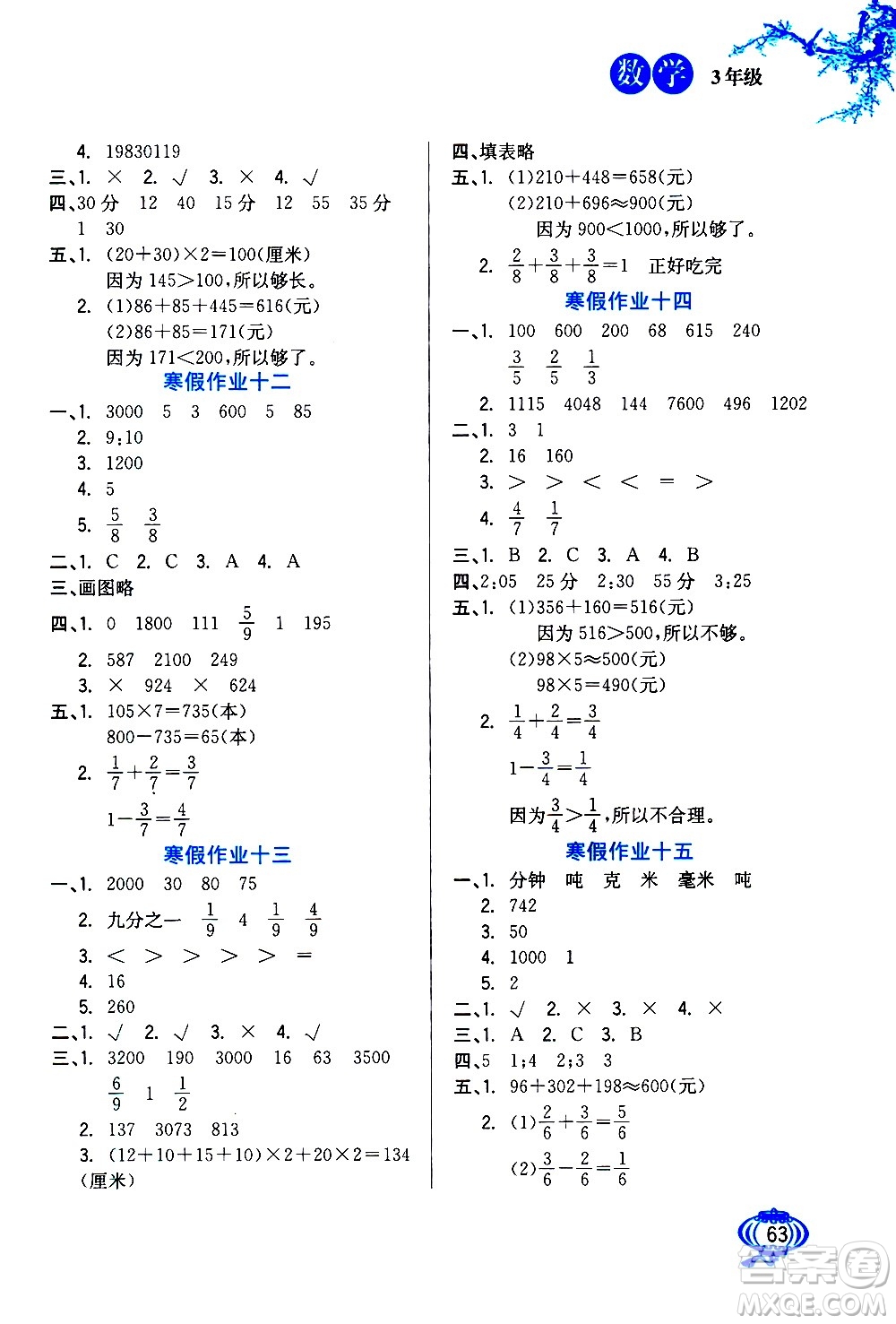 河北美術(shù)出版社2021寒假生活數(shù)學(xué)三年級人教版答案