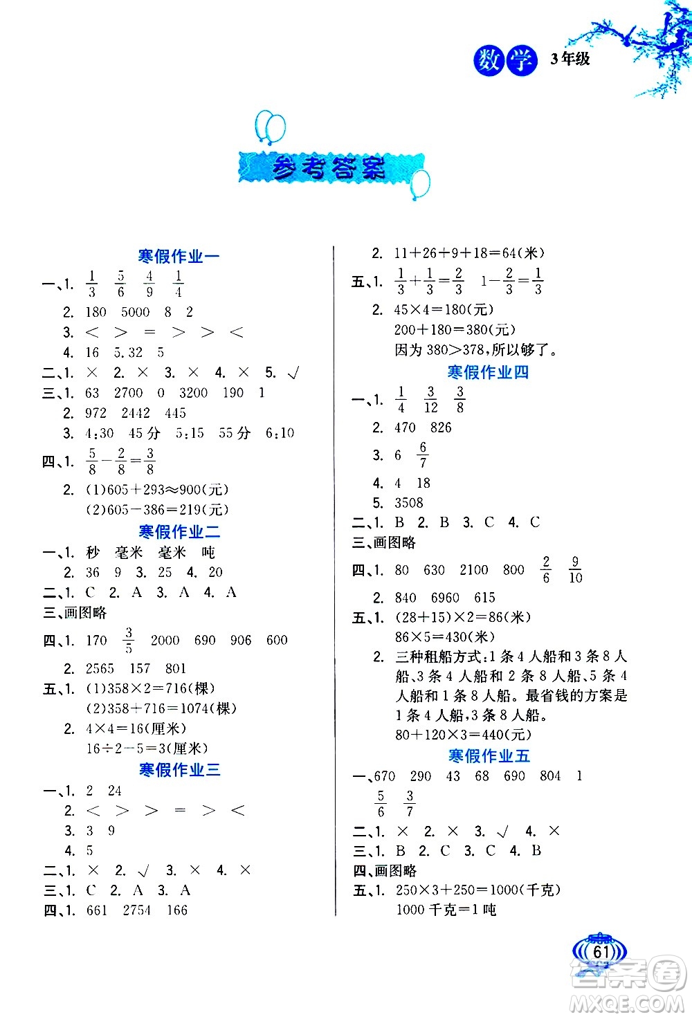 河北美術(shù)出版社2021寒假生活數(shù)學(xué)三年級人教版答案