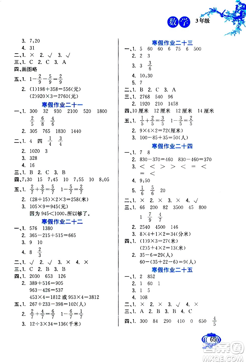 河北美術(shù)出版社2021寒假生活數(shù)學(xué)三年級人教版答案