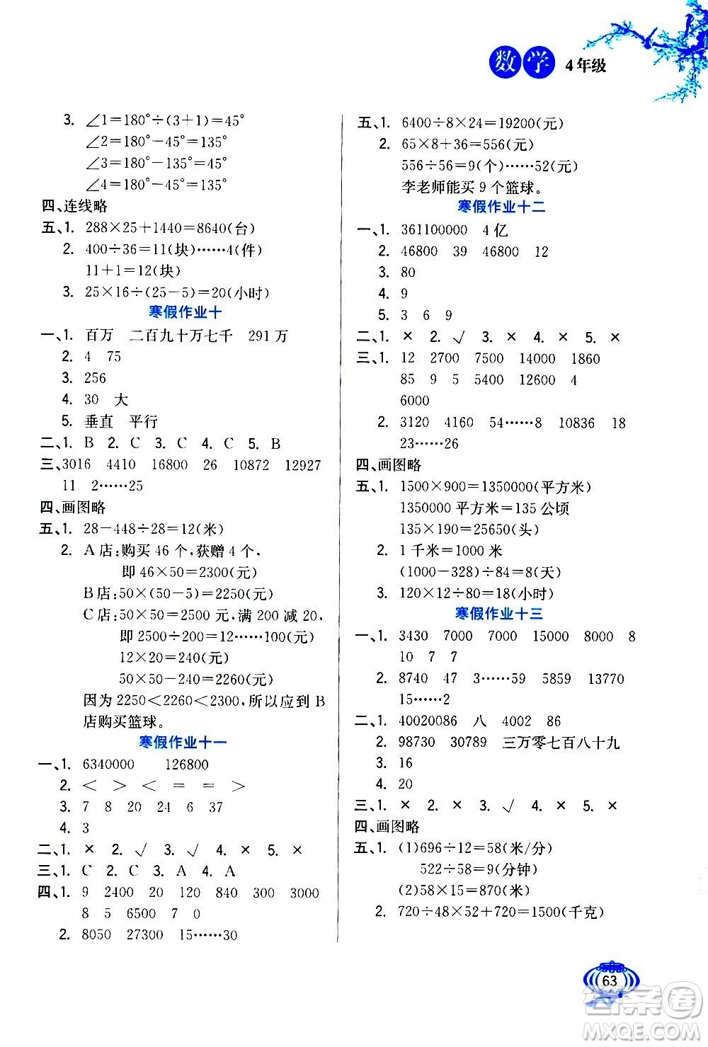 河北美術(shù)出版社2021寒假生活數(shù)學(xué)四年級(jí)人教版答案