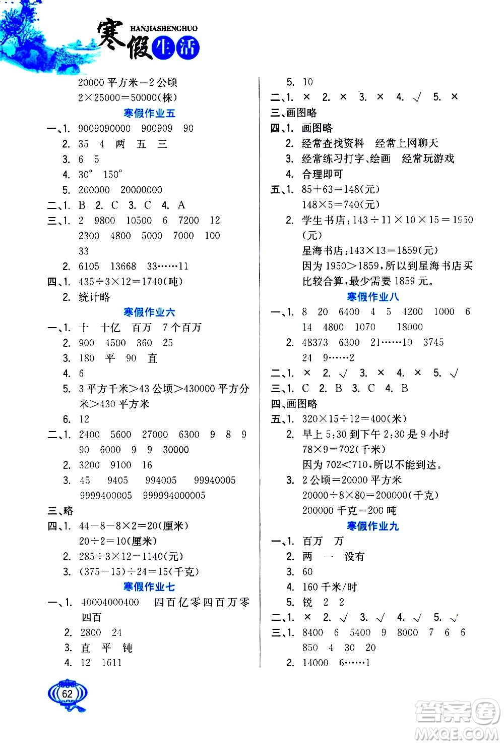 河北美術(shù)出版社2021寒假生活數(shù)學(xué)四年級(jí)人教版答案