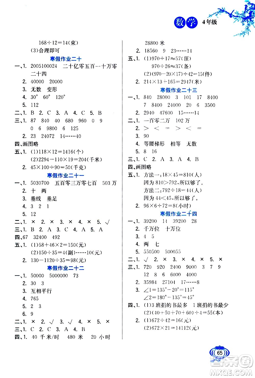 河北美術(shù)出版社2021寒假生活數(shù)學(xué)四年級(jí)人教版答案