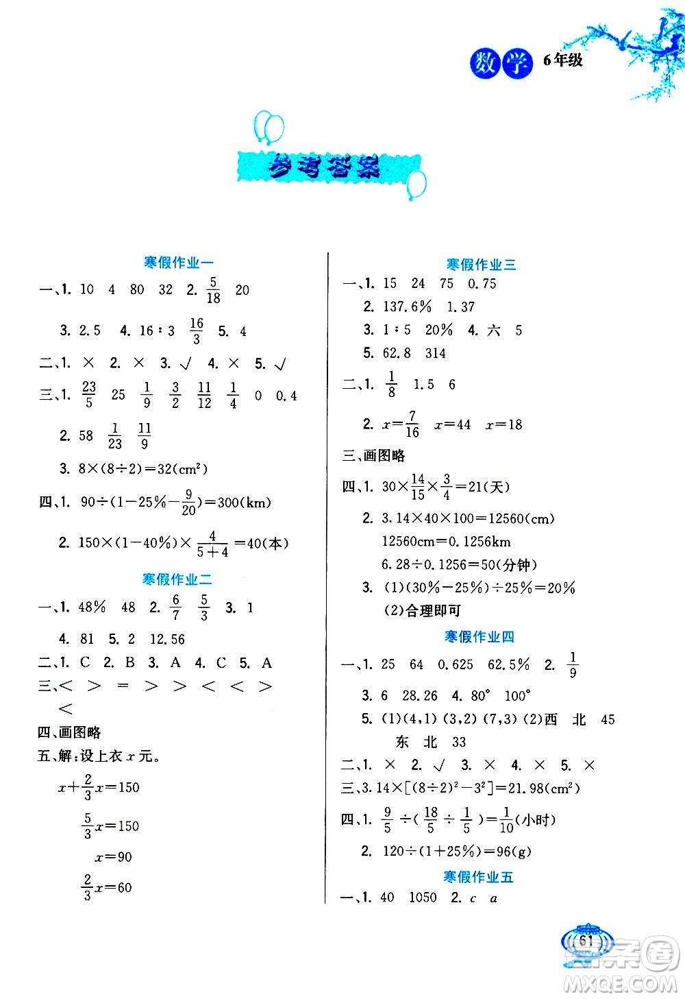 河北美術(shù)出版社2021寒假生活數(shù)學(xué)六年級(jí)人教版答案