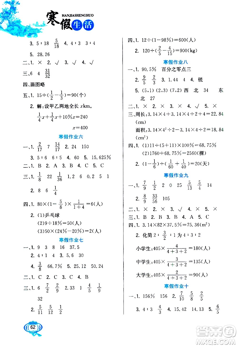 河北美術(shù)出版社2021寒假生活數(shù)學(xué)六年級(jí)人教版答案