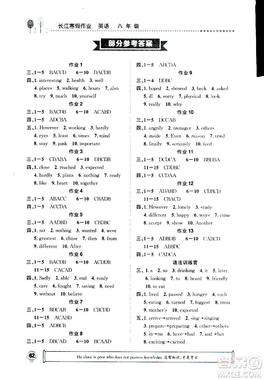 崇文書局2021長(zhǎng)江寒假作業(yè)八年級(jí)英語(yǔ)人教版答案