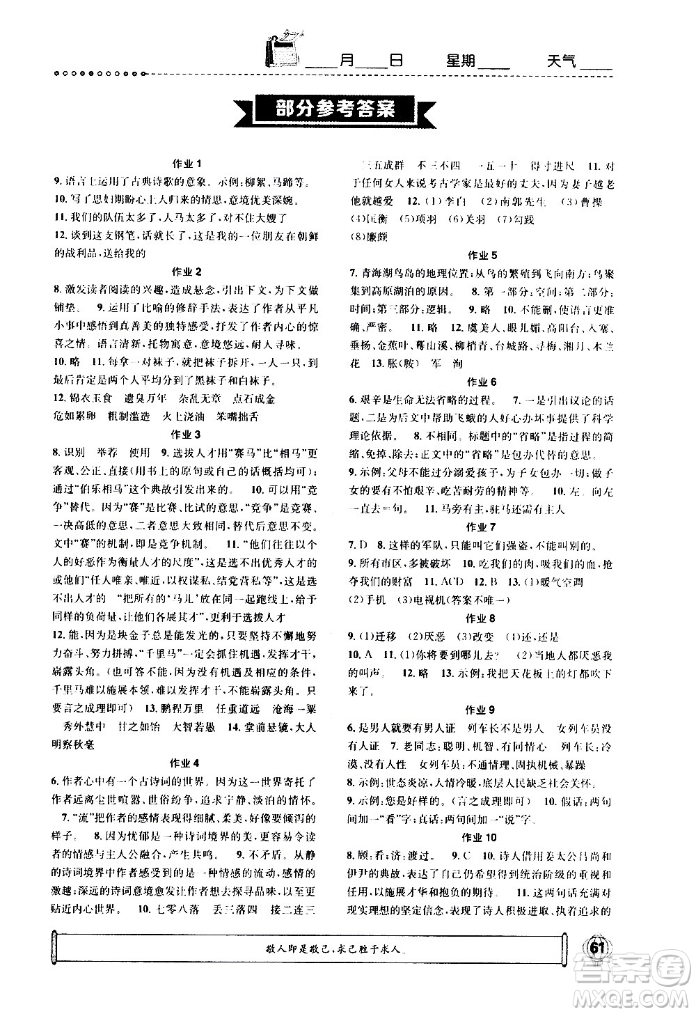 崇文書局2021長(zhǎng)江寒假作業(yè)九年級(jí)語文人教版答案