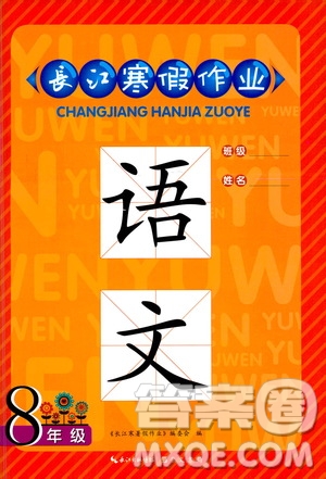 崇文書局2021長江寒假作業(yè)八年級(jí)語文人教版答案