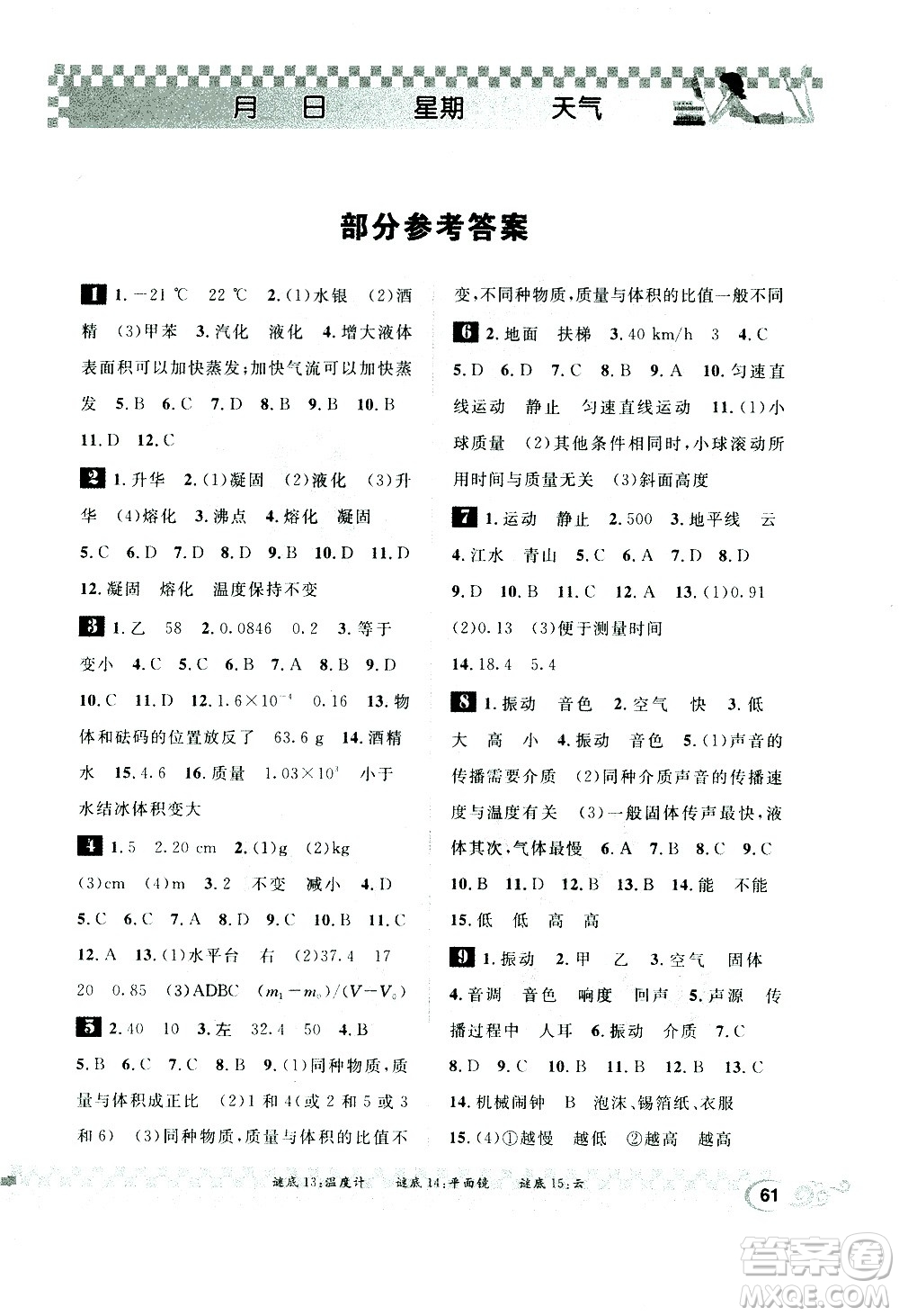 崇文書局2021長江寒假作業(yè)八年級物理人教版答案