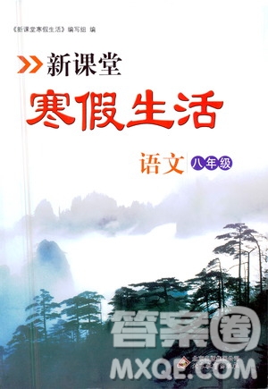 北京教育出版社2021新課堂寒假生活八年級(jí)語文人教版答案