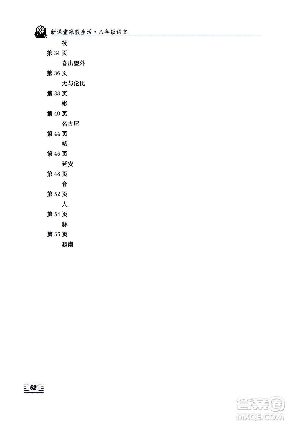 北京教育出版社2021新課堂寒假生活八年級(jí)語文人教版答案