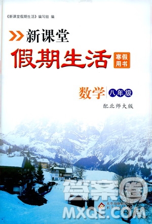 北京教育出版社2021新課堂假期生活寒假用書(shū)八年級(jí)數(shù)學(xué)北師大版答案