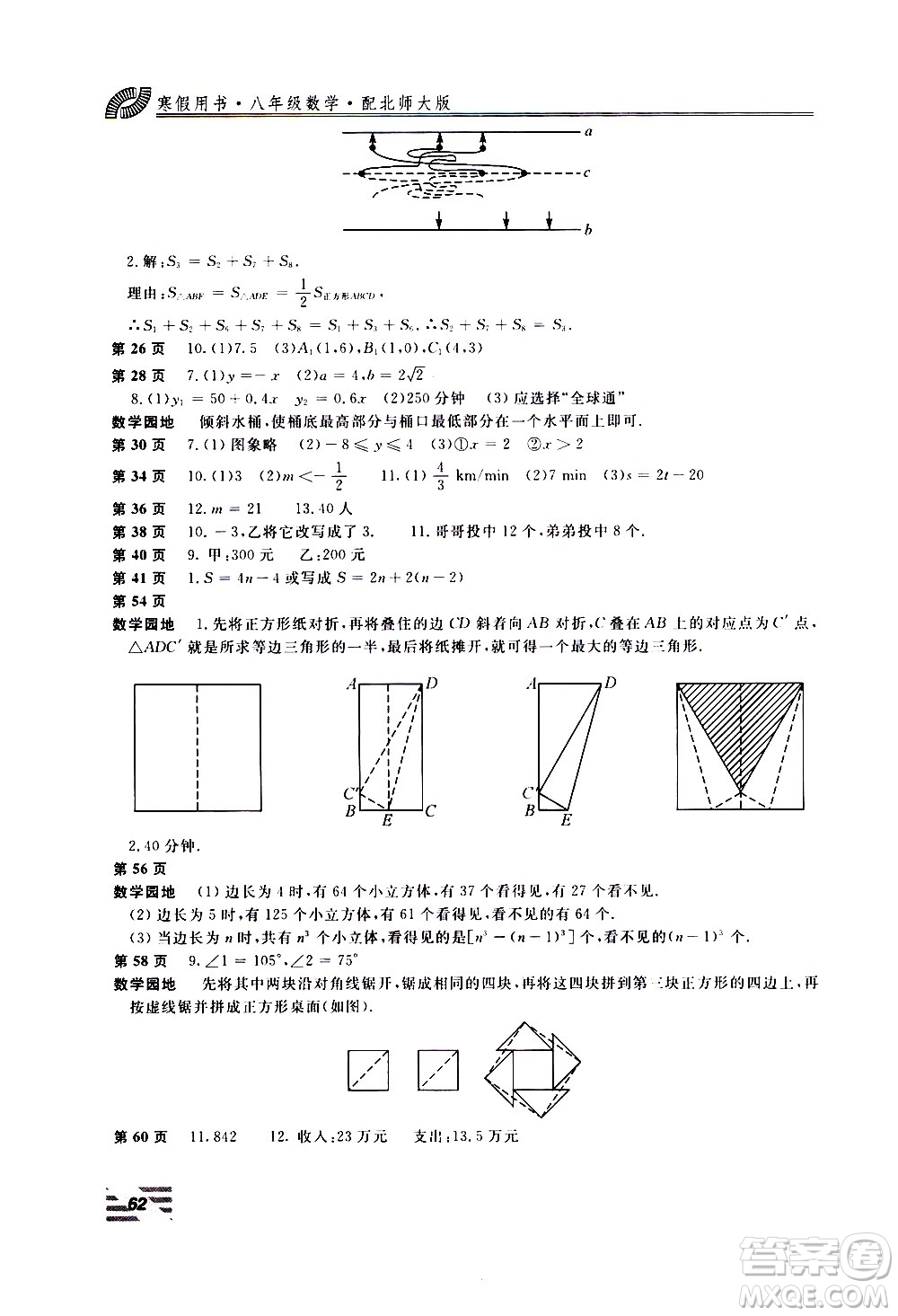 北京教育出版社2021新課堂假期生活寒假用書(shū)八年級(jí)數(shù)學(xué)北師大版答案