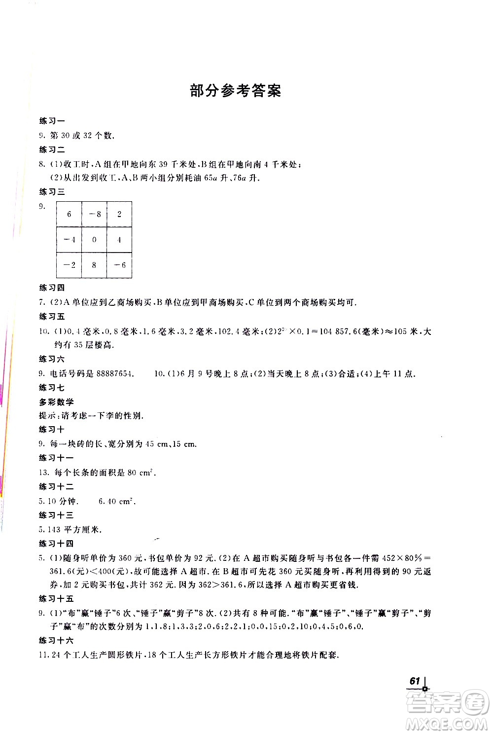 北京教育出版社2021新課堂寒假生活七年級數(shù)學(xué)人民教育版答案