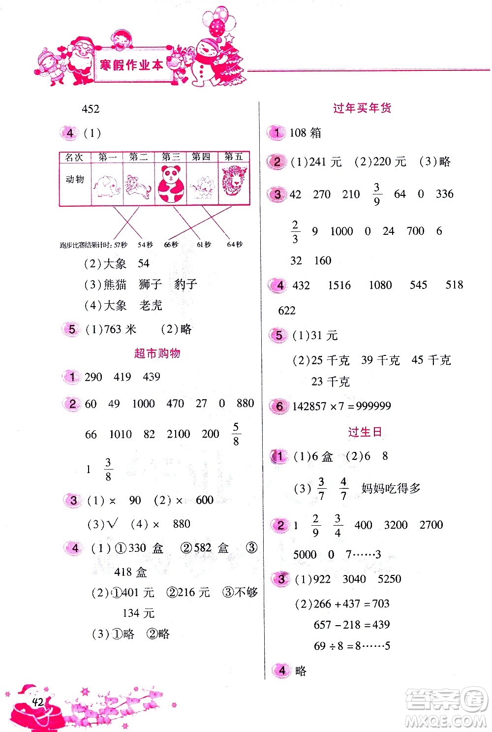 北京教育出版社2021寒假作業(yè)本三年級數(shù)學(xué)人教版答案