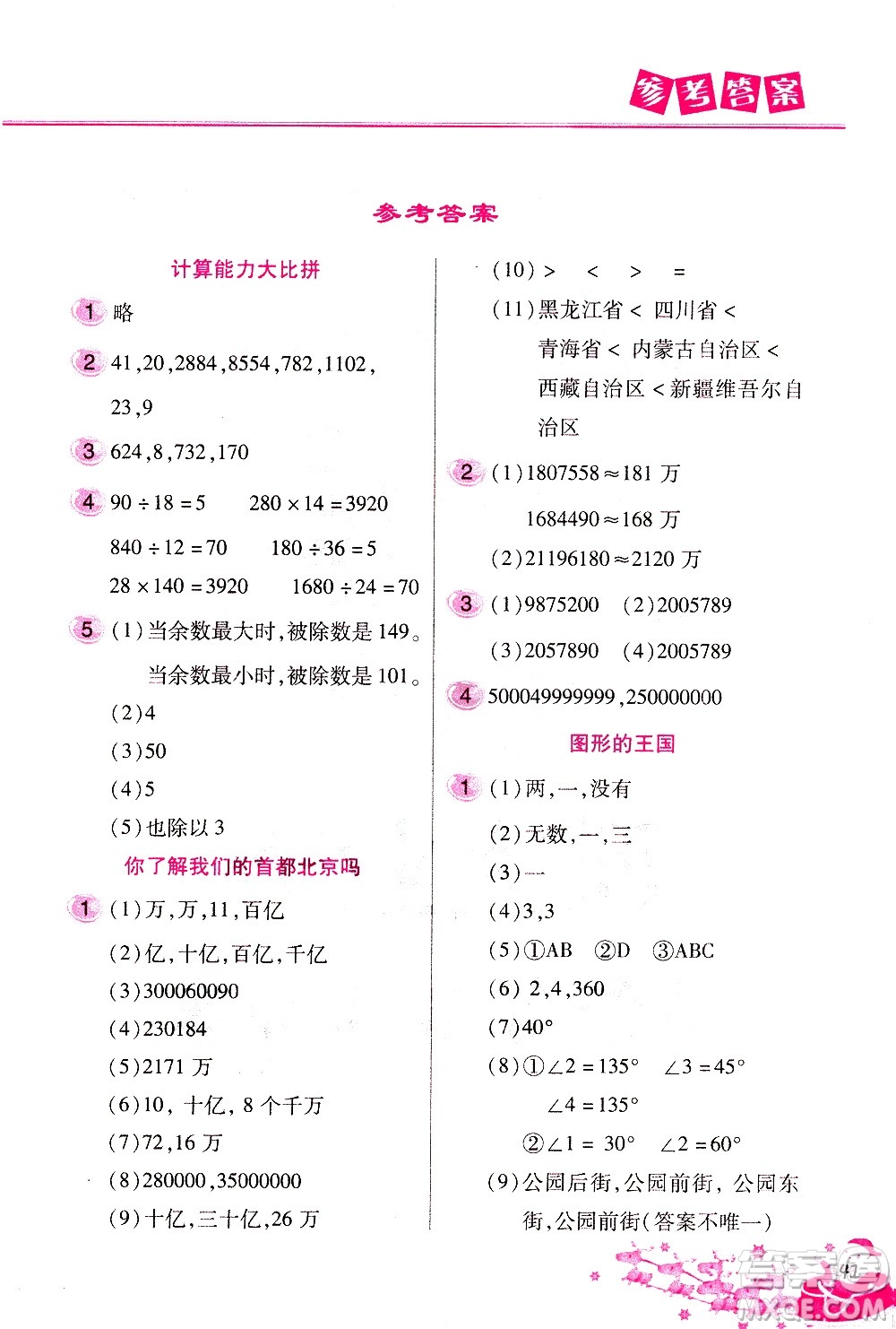 北京教育出版社2021寒假作業(yè)本四年級數(shù)學(xué)人教版答案